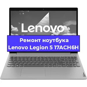 Ремонт ноутбука Lenovo Legion 5 17ACH6H в Воронеже